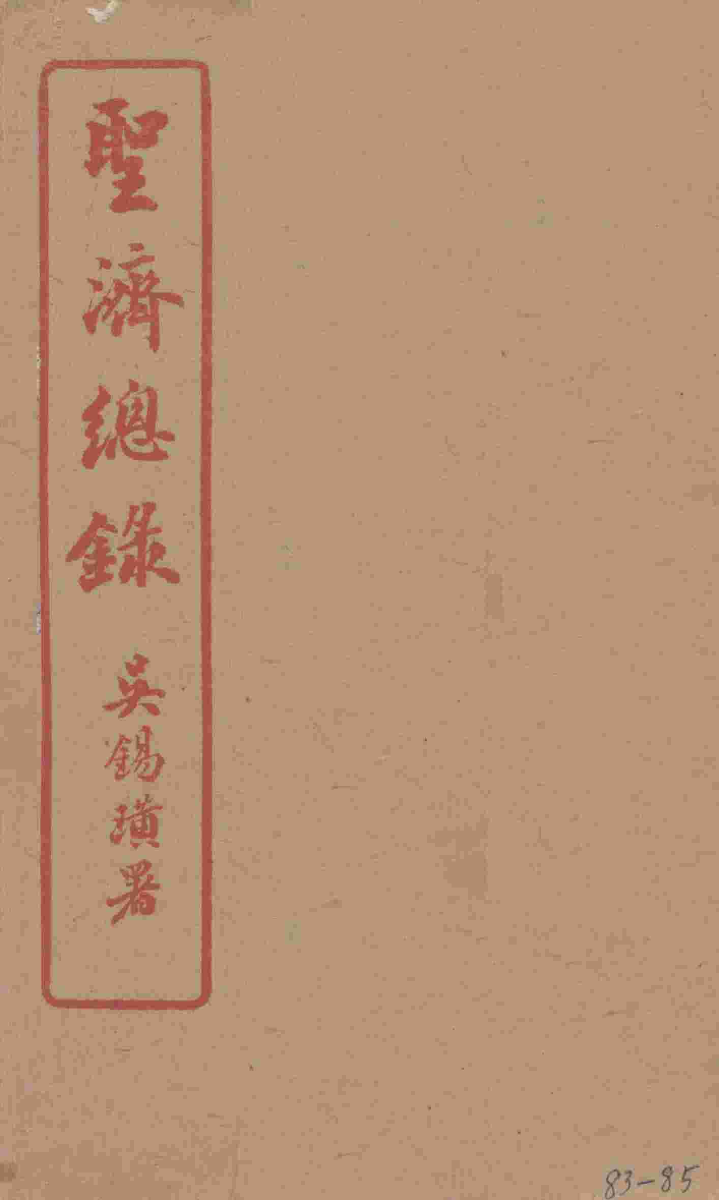 圣济总录  83-85